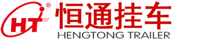 梁山恒通挂车制造有限公司